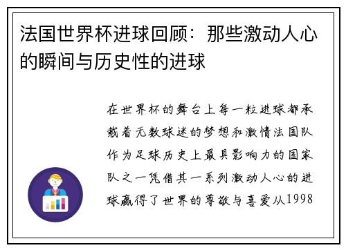 法国世界杯进球回顾：那些激动人心的瞬间与历史性的进球